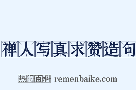 禅人写真求赞造句是什么意思的图片